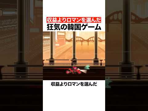 収益よりロマンを選んだ狂気の韓国ゲーム