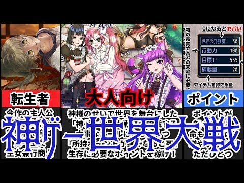 [神ゲー世界大戦]神に抗え！ある日突然デスゲームの世界に！？[大人向け同人ゲーム紹介茜ちゃん#66]