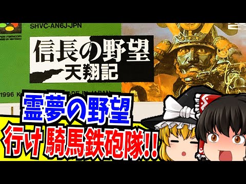 【ゆっくり実況】信長の野望 天翔記 スーパーファミコン 【レトロゲーム 】【シミュレーション】【懐かしい】【総集編】