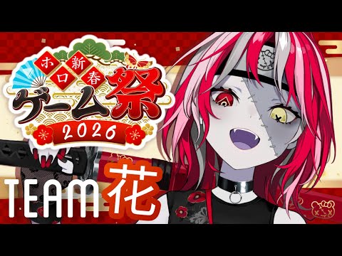 【#ホロ新春ゲーム祭2026】 VICTORY WILL BLOOM AS WE ARE TEAM FLOWER!! 【Kureiji Ollie】