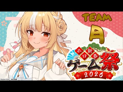【#ホロ新春ゲーム祭2026】今年は参加!!TEAM:月 がんばるぞっ!【不知火フレア/ホロライブ】