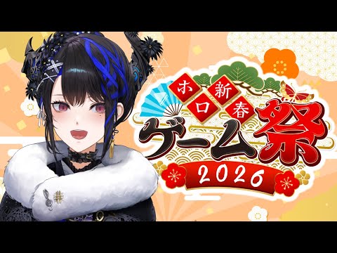 Happy 2026! LET’S GAME! | #ホロ新春ゲーム祭2026