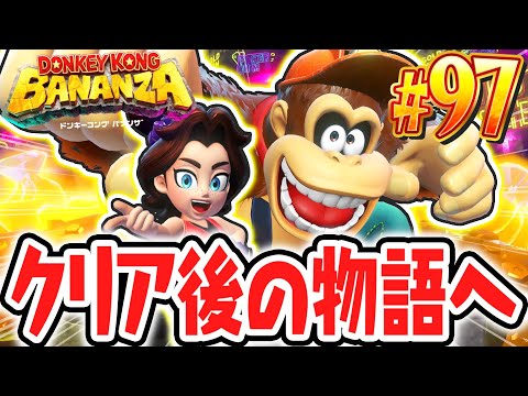 エンディング後のストーリーが楽しすぎる!!ポリーンとまさかの再会!?Switch2で最速実況Part97【ドンキーコング バナンザ】