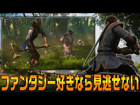 2026年秋発売の『Fable』はファンタジーゲーム好きなら絶対見過ごすな