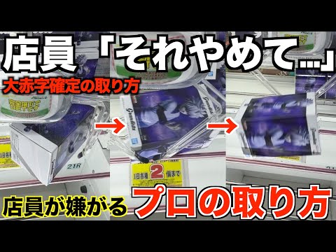 【クレーンゲーム】8割が知らずに損している！店員「それやめて…」大赤字確定の取り方を完全手順化しました！3000円で何個取れるの？知らないと損するテクニック！ゲーセンではこう取れ！