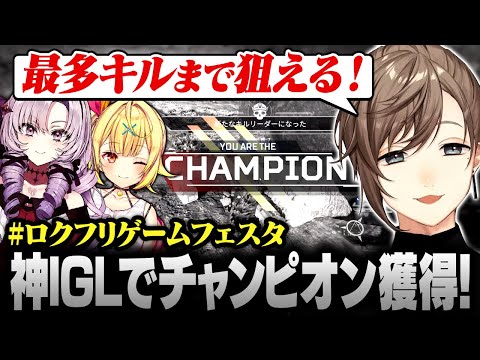 【APEX】#ロクフリゲームフェスタ でチームをチャンピオンに導く叶の神IGL【にじさんじ/叶/切り抜き】
