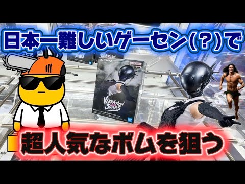 【クレーンゲーム】ビビって人が寄りつかないゲーセンなら、並ばず快適に人気景品を取れます^_^ 劇場版『チェンソーマン レゼ篇』 VIBRATION STARS-BOMB-