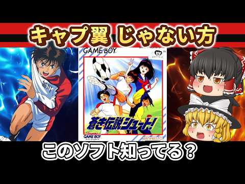 【レトロゲーム】なぜ語られないのか…GB版 蒼き伝説シュートを遊んでみた【ゆっくり実況】
