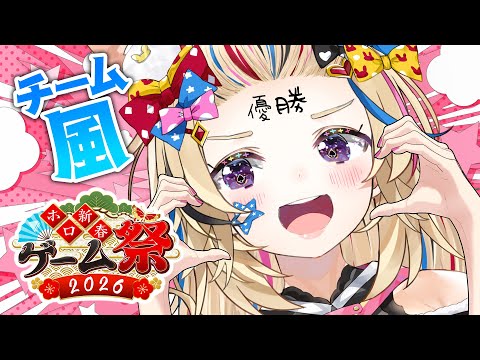 【#ホロ新春ゲーム祭2026】嵐を巻きおこせ‼️疾風の如くチーム風‼️【尾丸ポルカ/ホロライブ】