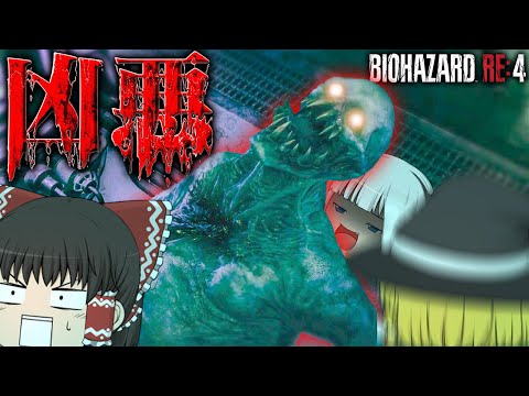 【ホラーゲーム】命インフレした生命体どもにもはや笑うホラゲー【バイオハザードRE4】【ゆっくり実況】最終回part4