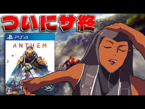 【セム泣き】ゲーム史最大級の炎上ゲームがついにサービス終了【ANTHEM】