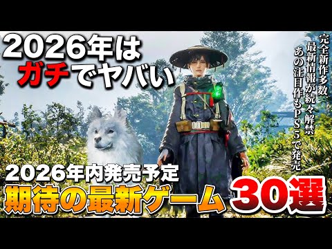 【2026年最新】時間が全然足りない!2026年発売予定の超期待作 30選 (後編)【PS5/Switch2/Xbox Series X/S/PC】