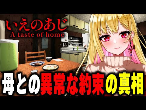 【ホラー】小学生が田舎で暮らすだけのホラーゲームが異常に怖すぎる『 いえのあじ | A taste of home 』【女性実況/ホラーゲーム実況プレイ/ヒトコワ/人怖/ホラゲ】桜鳥ミーナVtuber