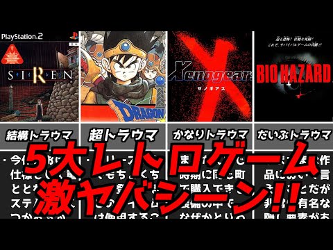 子供が見たら泣くぞ!!・・・名作ゲーム解説5大激ヤバトラウマシーンをそれぞれ挙げてみた!PS1スーパーファミコン名作ソフトなど