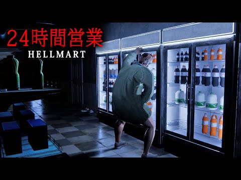 【ホラー】ついに製品版がリリース!夜になると「奇妙な客」がやってくる24時間営業のコンビニで働くホラーゲーム『 HELLMART 』【Vキャシー/Vtuber】実況