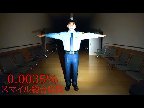 日本中で注目された「スマイル隠蔽病院」が舞台のホラーゲーム『0.0035%』