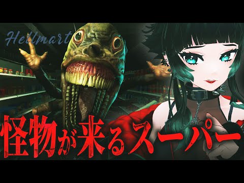 【 HELLMART 】デモ版が話題だったスーパーマーケットシミュ×ホラーゲーム！！【 人生つみこ】