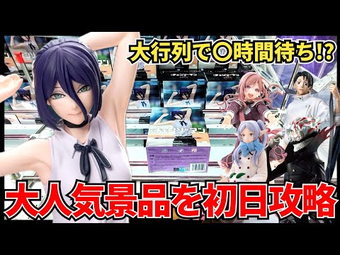 【クレーンゲーム】果たして何時間待ち！？大人気景品を初日攻略！！！