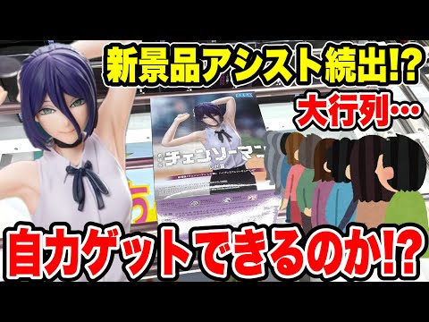 【クレーンゲーム】最新プライズ初日!アシスト続出!?自力ゲットできるのか…チェンソーマン・レゼ争奪戦🔥