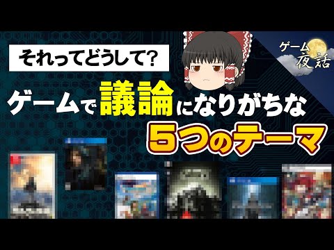 【みんなで考えたい】ゲームファンの間で議論になりがちな「5つのテーマ」【第248回-ゲーム夜話】