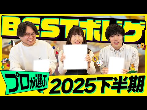 ボドゲ会社が本気で選んだ！！2025下半期ベストボードゲームランキング【マストバイ】【おすすめ紹介】
