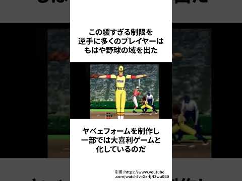 公式が病気なもはや大喜利ゲームと化したヤバすぎる野球ゲーム「98甲子園」#ゲーム雑学 #任天堂 #