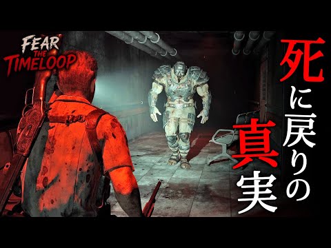 【ホラー】#3(終) 死のループの真実とは！？15分毎に死に戻りを繰り返して出口を見つけ出すループ系バイオ風サバイバルホラー『 Fear the Timeloop 』【Vキャシー/Vtuber】実況