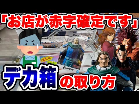【クレーンゲーム】お店が赤字確定！？デカ箱プライズの“勝てる”攻略方法を徹底解説🔥