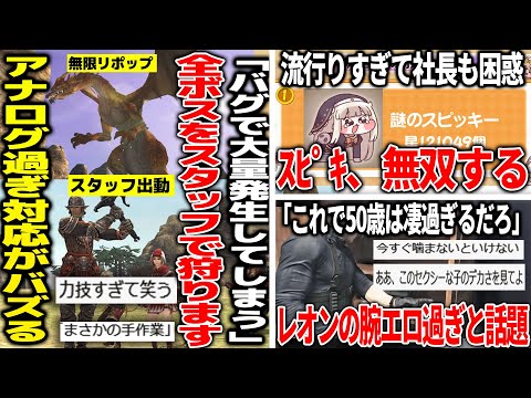 不具合でボスが再出現しまくったゲーム、早く処理しないとヤバい為運営が手作業で討伐していくと発表し話題に/空前の大ブームのスピキが無双し過ぎて社長が困惑/バイオ9のレオンの腕が太すぎて一部が盛り上がる