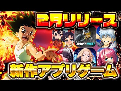 【新作スマホゲーム】2026年2月リリース予定 新作アプリゲーム特集！【銀魂／／サクナヒメ／HUNTER×HUNTER／虹モバ／東リベ／おすすめスマホゲーム】