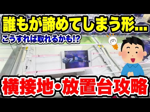 【クレーンゲーム】誰もが諦める“横接地・放置台”はこうすれば取れる！？実戦で徹底攻略🔥