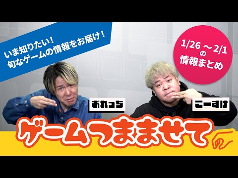 【注目ゲーム情報】おれっち＆こーすけのゲームつまませて_2026年2月第1週【4Gamer】