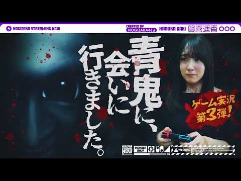 【最恐 -青鬼-】賀喜遥香が久々にゲーム実況してみた！【ホラーゲーム】