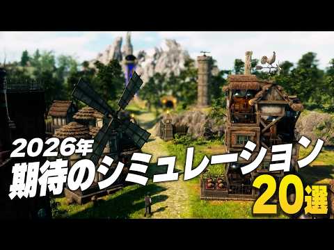 【2026年】期待のシミュレーションゲーム20選【Switch2/PS/Xbox/Steam】