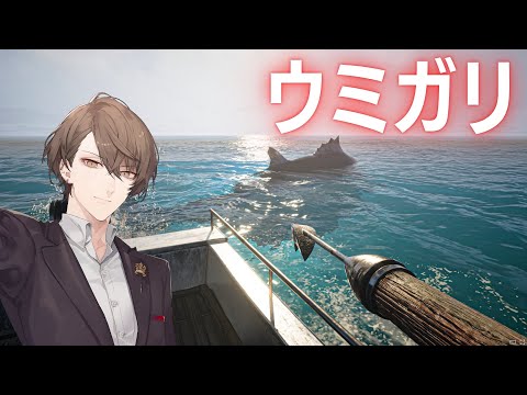 【UMIGARI | ウミガリ】新作「一人称銛漁ゲーム」【にじさんじ/加賀美ハヤト】