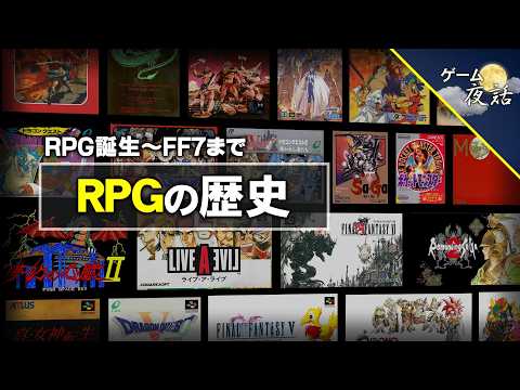 【RPG誕生～FF7まで】ロールプレイングゲームの歴史と系譜【第249回-ゲーム夜話】