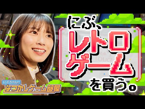【レトロゲーム】全世代大興奮！懐かしのあのゲームを購入！！【なつかしゲーム部屋】