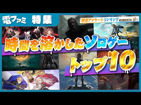 【一生遊べる】いちばん時間を溶かしたシングルプレイゲームTOP10！1位で1000時間以上遊ぶ人、続出。【ソロゲー】