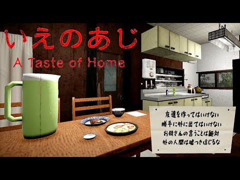 「異常すぎる母との約束」今年一怖かったホラーゲーム『いえのあじ』