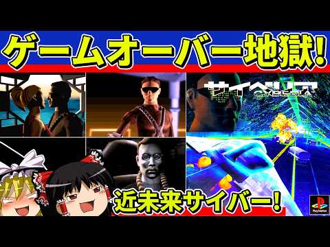 【ゆっくり実況】サイベリアをクリア【レトロゲーム】