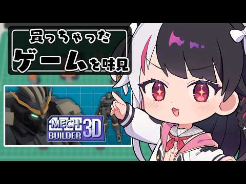【 Mech Builder 3D 】買っちゃったゲームを味見する⑥【 にじさんじ / 夜見れな 】