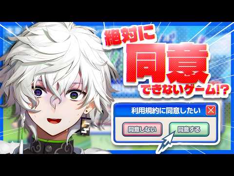 【利用規約に同意したい】流行りの超難関ゲーム【叢雲カゲツ/にじさんじ】