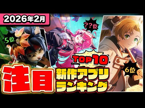 【2026年2月ランキング】みんなが注目する期待の新作アプリTOP10【神ゲー／新作スマホゲーム／このすば／モンハン／パワプロ／イナイレ／ポケモンチャンピオンズ／無職転生】