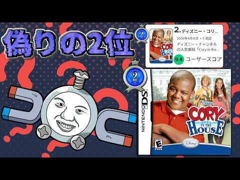 ランキング工作によって世界２位のゲームにまで昇り詰めてしまったクソゲー【Cory in the House】