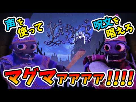 【YAPYAP】音声で呪文を唱えるゲームをみんなでやったらマジ面白かった