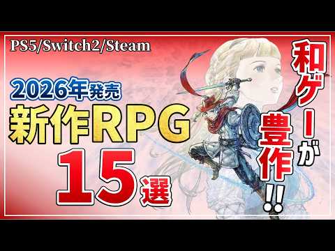 絶対買うに決まってる。2026年に発売する注目のRPG15選【PS5/Switch2/Steam】
