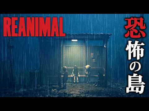 【ホラー】#1 ついにリリース！元祖リトルナイトメア開発チームが送る「恐怖の島」を探索するホラーゲーム『 REANIMAL 』【Vキャシー/Vtuber】実況