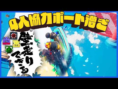 4人でボートを漕いで高みを目指すゲーム、チルいのにチルくない挙動をしている【Boat Together】