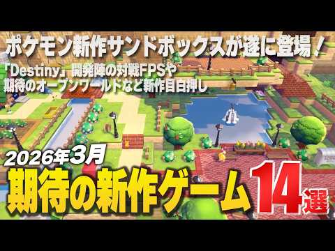 2026年3月の注目新作ゲーム12選!【Switch2/PS/Xbox/Steam】