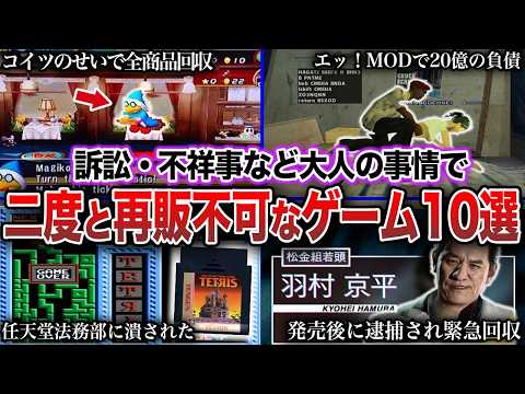 【絶版】 訴訟・不祥事・大人の事情で「二度と再販できない」幻のゲームたち 10選